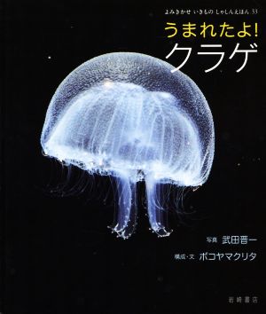 うまれたよ！クラゲ よみきかせいきものしゃしんえほん33