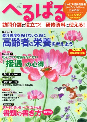 へるぱる(2019-5・6月) 要介護度をあげないために高齢者の栄養を考えよう 別冊家庭画報