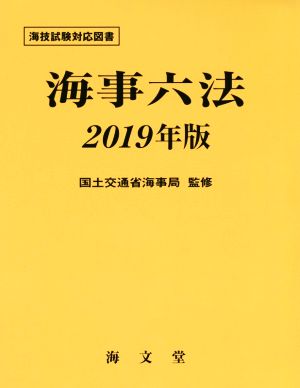 海事六法(2019年版)