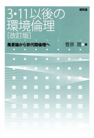 3・11以後の環境倫理 改訂版 風景論から世代間倫理へ