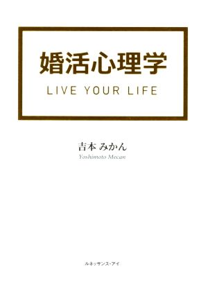 婚活心理学 LIVE YOUR LIFE