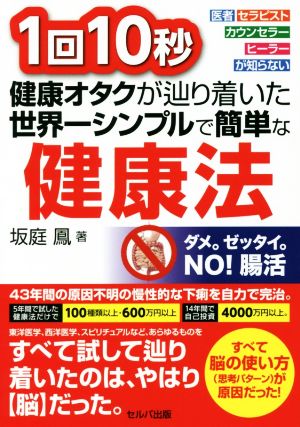 1回10秒 健康オタクが辿り着いた世界一シンプルで簡単な健康法 医者・セラピスト・カウンセラー・ヒーラーが知らない