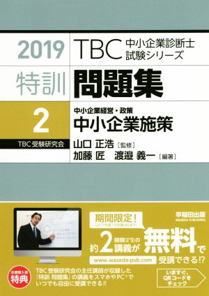 特訓問題集 2019(2) 中小企業経営・政策 中小企業施策 TBC中小企業診断士試験シリーズ