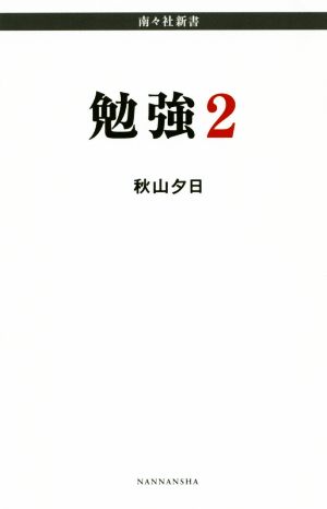 勉強(2) 南々社新書