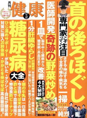 健康(2019年5月号) 月刊誌