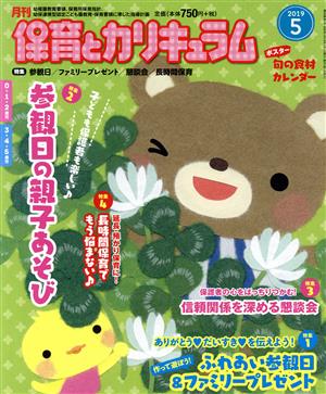 月刊 保育とカリキュラム(5 2019) 月刊誌