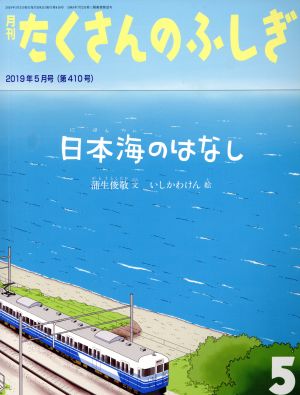 月刊たくさんのふしぎ(5 2019年5月号) 月刊誌