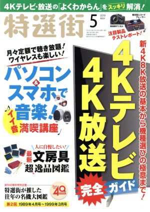 特選街(2019年5月号) 月刊誌