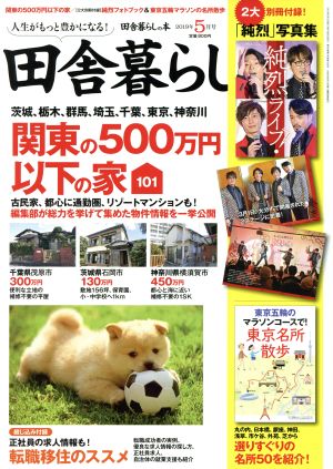 田舎暮らしの本(2019年5月号) 月刊誌