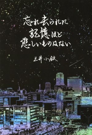 忘れ去られた記憶ほど悲しいものはない