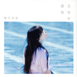 文学少女の歌集(通常盤)