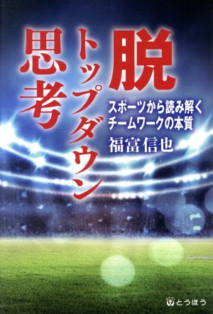 脱トップダウン思考 スポーツから読み解くチームワークの本質