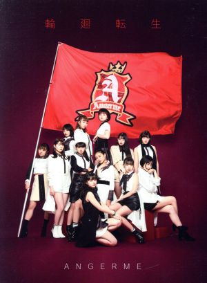 輪廻転生～ANGERME Past, Present & Future～(初回生産限定盤A)(Blu-ray Disc付)