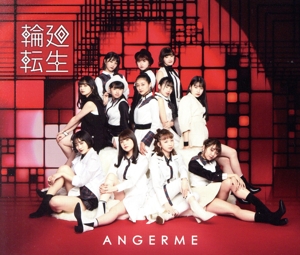 輪廻転生～ANGERME Past, Present & Future～(通常盤)