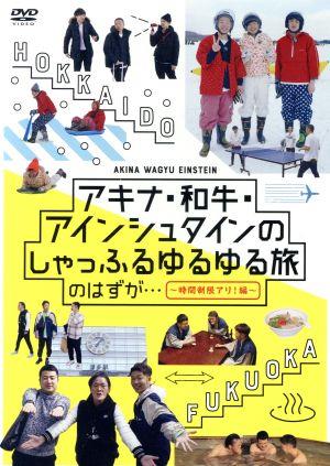 アキナ・和牛・アインシュタインのしゃっふるゆるゆる旅 のはずが・・・ ～時間制限アリ！編～