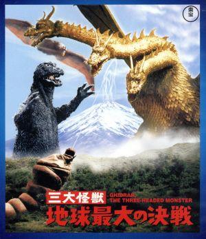三大怪獣 地球最大の決戦＜東宝Blu-ray名作セレクション＞(Blu-ray Disc)