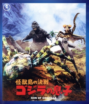 怪獣島の決戦 ゴジラの息子(Blu-ray Disc)