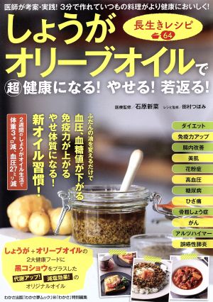 しょうがオリーブオイルで超健康になる！やせる！若返る！長生きレシピ64 わかさ夢MOOK94