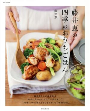 藤井恵の四季のおうちごはん 別冊週刊女性