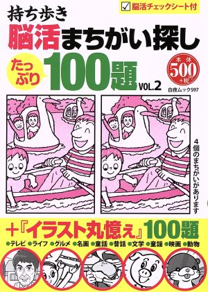 持ち歩き脳活まちがい探し100題(VOL.2) 白夜ムック597