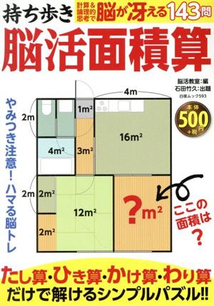 持ち歩き脳活面積算 白夜ムック593