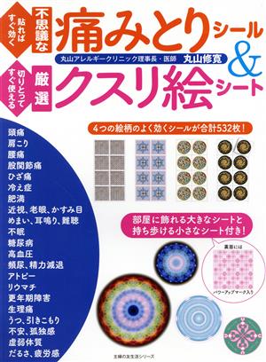 貼ればすぐ効く不思議な痛みとりシール&切りとってすぐ使える厳選クスリ絵シート 主婦の友生活シリーズ