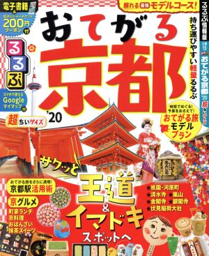 るるぶ おてがる京都超ちいサイズ('20) るるぶ情報版