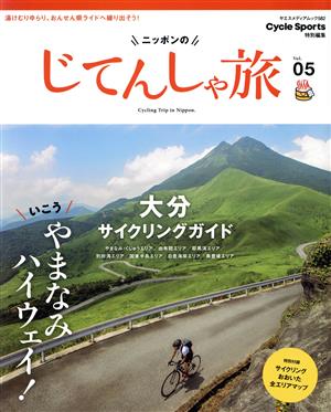 ニッポンのじてんしゃ旅(Vol.05) いこう、やまなみハイウェイ！大分サイクリングガイド ヤエスメディアムック CYCLE SPORTS特別編集582