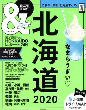 &TRAVEL 北海道 ハンディ版(2020) まるごと、最新北海道まとめ ASAHI ORIGINAL