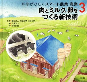 肉とミルク、卵をつくる新技術 科学がひらくスマート農業・漁業3