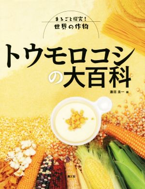 トウモロコシの大百科 まるごと探究！世界の作物