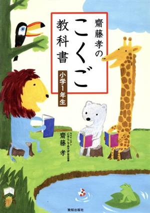 齋藤孝のこくご教科書 小学1年生