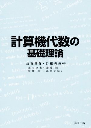 計算機代数の基礎理論