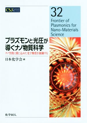 プラズモンと光圧が導くナノ物質科学ナノ空間に閉じ込めた光で物質を制御するCSJカレントレビュー32