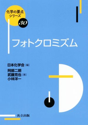 フォトクロミズム 化学の要点シリーズ30