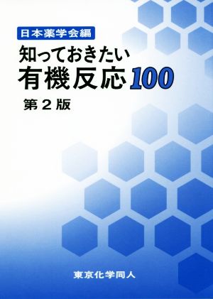 知っておきたい有機反応100 第2版