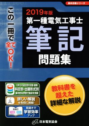 第一種電気工事士筆記問題集(2019年版) 黒本合格シリーズ