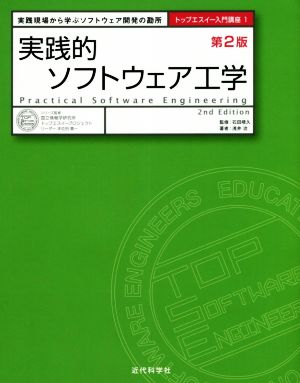 実践的ソフトウェア工学 第2版 実践現場から学ぶソフトウェア開発の勘所 トップエスイー入門講座