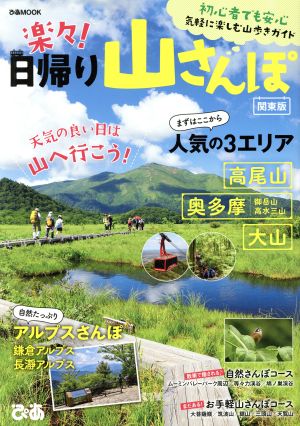 楽々！日帰り山さんぽ 関東版ぴあMOOK