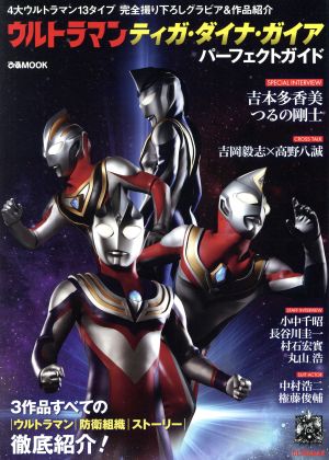 ウルトラマンティガ・ダイナ・ガイア パーフェクトガイド ぴあMOOK