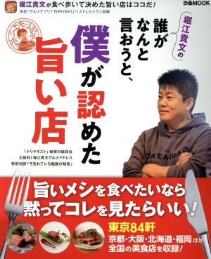 堀江貴文の誰がなんと言おうと、僕が認めた旨い店 ぴあMOOK