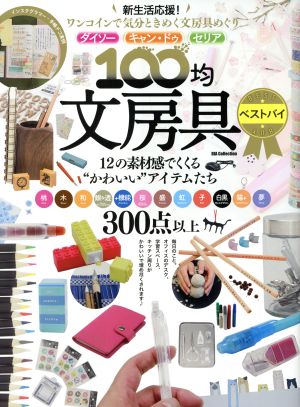 100均文房具ベストバイ DIA collection