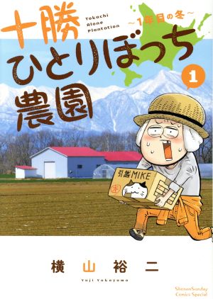 十勝ひとりぼっち農園(1) 1年目の冬 サンデーCSP