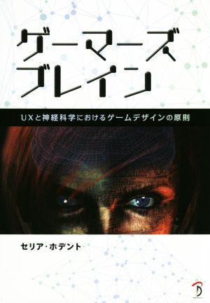 ゲーマーズブレイン UXと神経科学におけるゲームデザインの原則