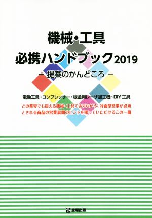 機械・工具必携ハンドブック(2019) 提案のかんどころ