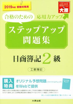 ステップアップ問題集 日商簿記2級 工業簿記(2019年度受験対策用)