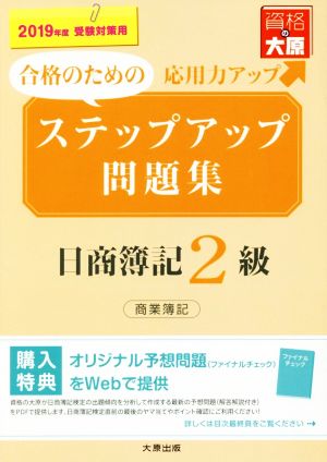 ステップアップ 問題集日商簿記2級 商業簿記(2019年度受験対策用)