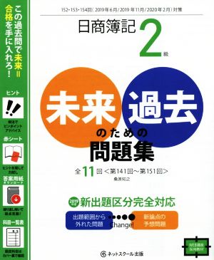 日商簿記2級未来のための過去問題集 152・153・154回(2019年6月、2019年11月、2020年2月対策)