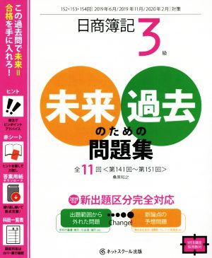 日商簿記3級未来のための過去問題集 152・153・154回(2019年6月、2019年11月、2020年2月対策)