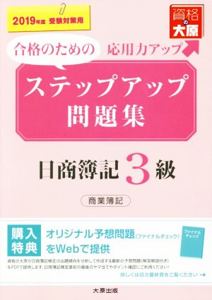 ステップアップ問題集 日商簿記3級商業簿記(2019年度受験対策用)